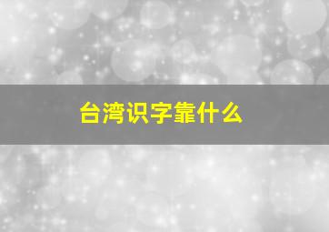 台湾识字靠什么