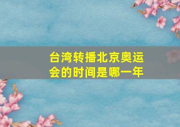 台湾转播北京奥运会的时间是哪一年