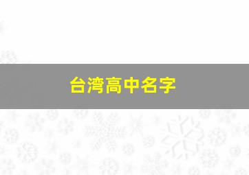 台湾高中名字