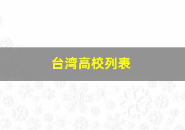 台湾高校列表