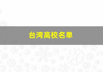 台湾高校名单