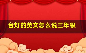 台灯的英文怎么说三年级