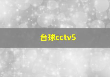 台球cctv5