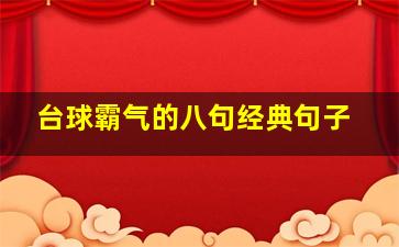 台球霸气的八句经典句子