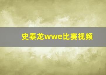 史泰龙wwe比赛视频