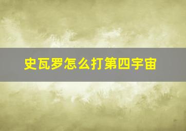 史瓦罗怎么打第四宇宙