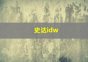 史达idw