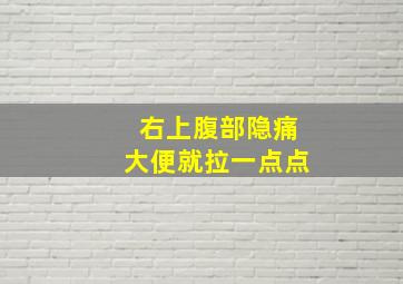 右上腹部隐痛大便就拉一点点