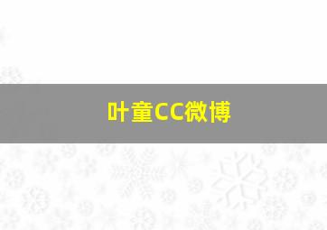 叶童CC微博