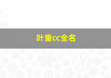 叶童cc全名