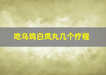 吃乌鸡白凤丸几个疗程