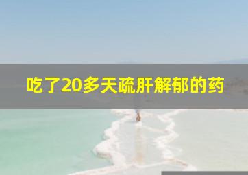 吃了20多天疏肝解郁的药