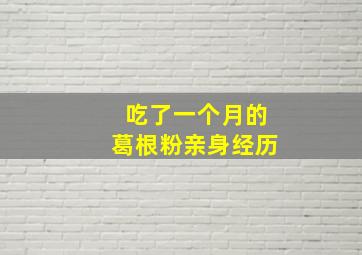 吃了一个月的葛根粉亲身经历