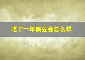 吃了一年黑豆会怎么样