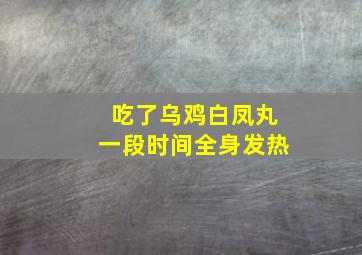 吃了乌鸡白凤丸一段时间全身发热