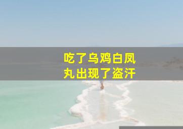 吃了乌鸡白凤丸出现了盗汗