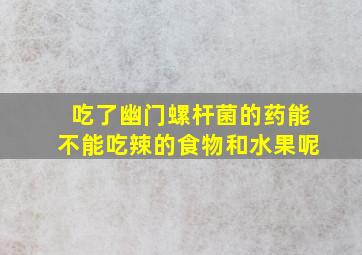 吃了幽门螺杆菌的药能不能吃辣的食物和水果呢