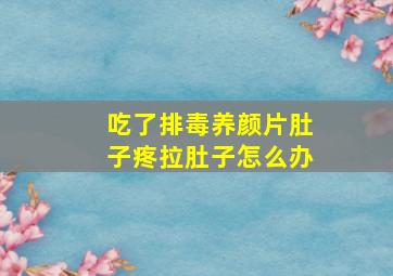 吃了排毒养颜片肚子疼拉肚子怎么办