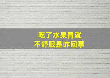 吃了水果胃就不舒服是咋回事