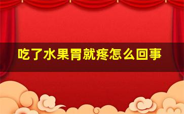 吃了水果胃就疼怎么回事