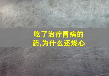 吃了治疗胃病的药,为什么还烧心