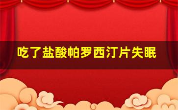 吃了盐酸帕罗西汀片失眠