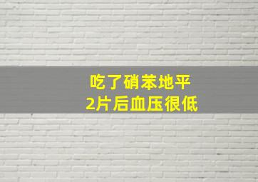 吃了硝苯地平2片后血压很低