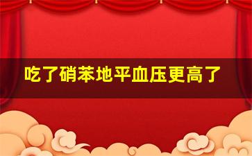 吃了硝苯地平血压更高了