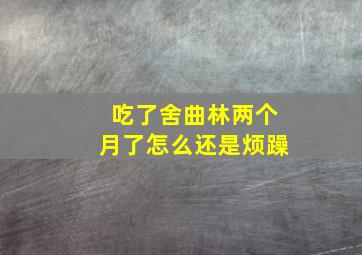 吃了舍曲林两个月了怎么还是烦躁