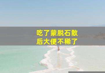 吃了蒙脱石散后大便不稀了