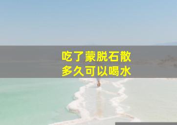 吃了蒙脱石散多久可以喝水