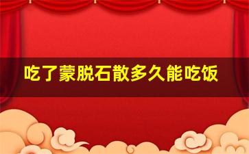 吃了蒙脱石散多久能吃饭