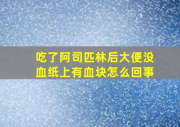 吃了阿司匹林后大便没血纸上有血块怎么回事