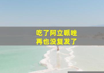 吃了阿立哌唑再也没复发了