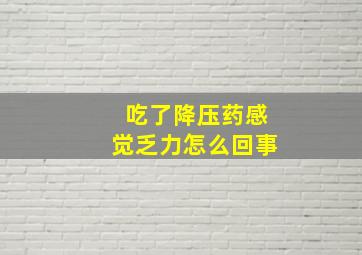 吃了降压药感觉乏力怎么回事