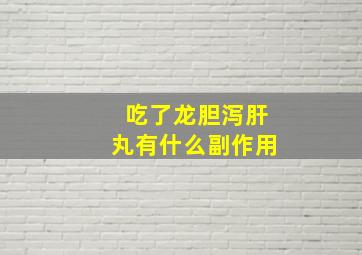 吃了龙胆泻肝丸有什么副作用