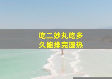 吃二妙丸吃多久能排完湿热