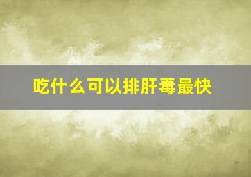 吃什么可以排肝毒最快