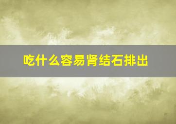 吃什么容易肾结石排出