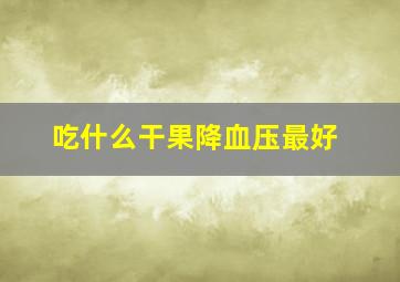 吃什么干果降血压最好