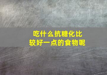 吃什么抗糖化比较好一点的食物呢