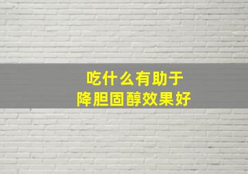 吃什么有助于降胆固醇效果好