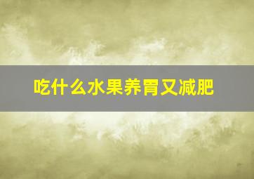 吃什么水果养胃又减肥