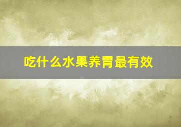 吃什么水果养胃最有效