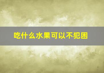 吃什么水果可以不犯困