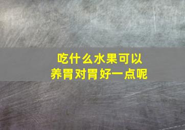 吃什么水果可以养胃对胃好一点呢