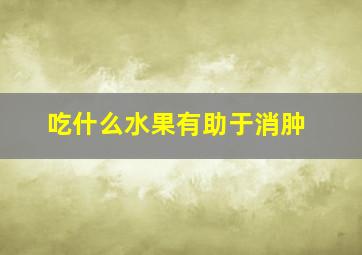 吃什么水果有助于消肿