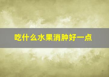 吃什么水果消肿好一点