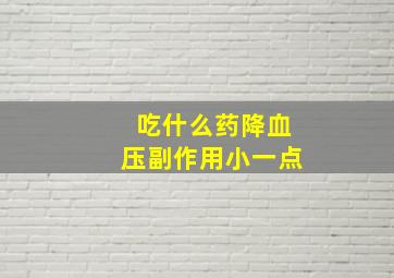 吃什么药降血压副作用小一点