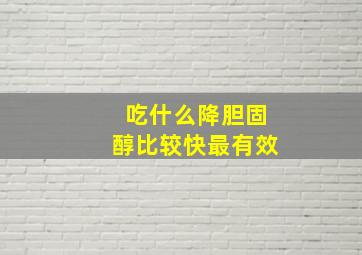 吃什么降胆固醇比较快最有效